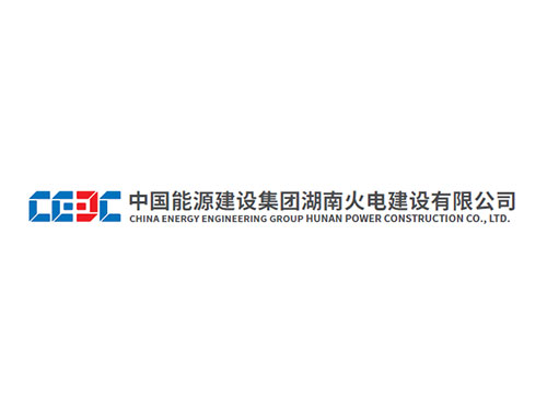 中国能源建设集团湖南火电建设有限公司