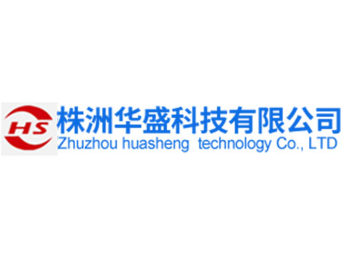 株洲华盛科技有限公司