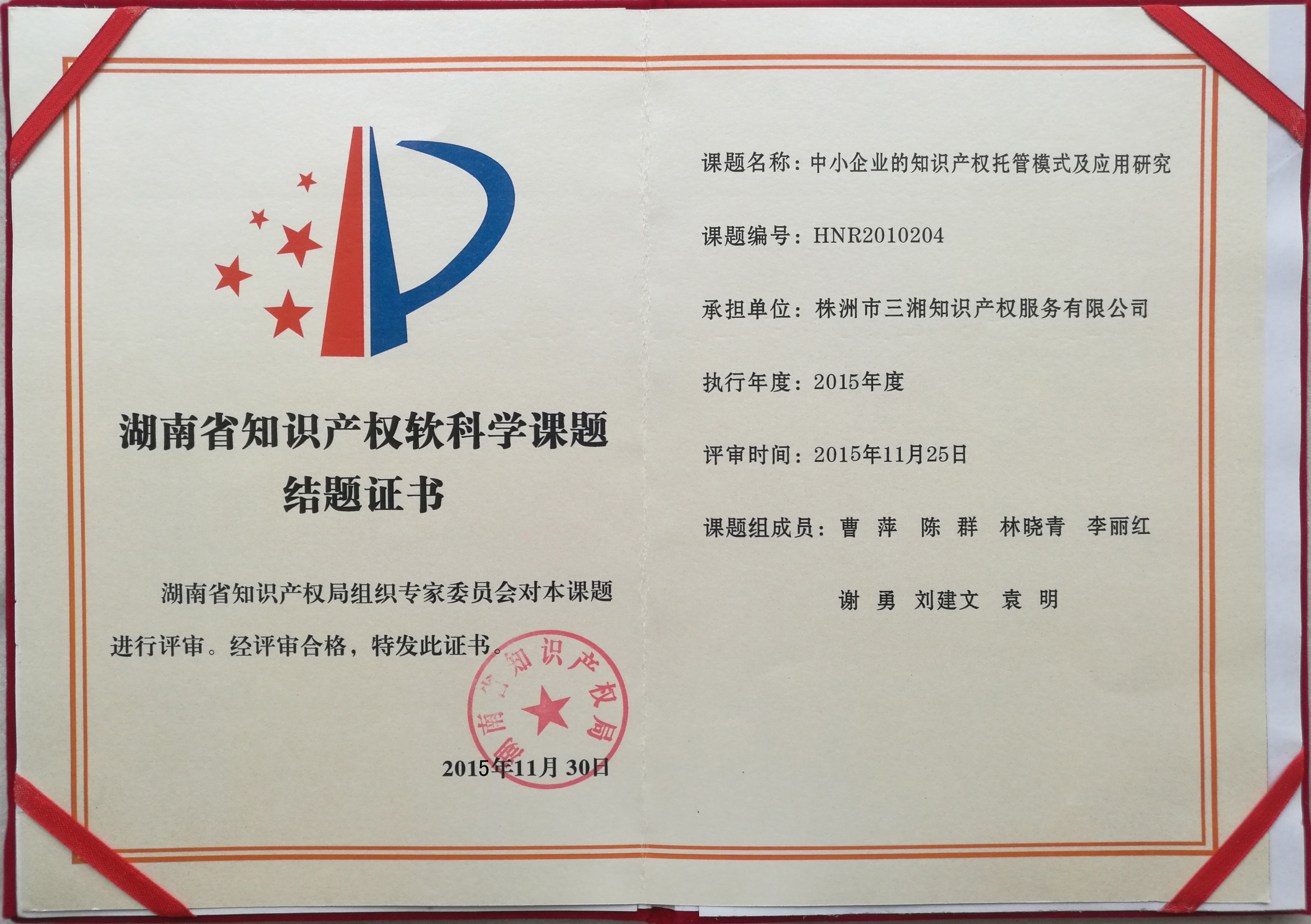 湖南省知识产权软科学课题结题证书