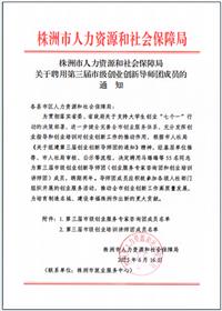 我所专家再次荣获株洲市创业创新导师