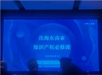 我市专家李丽平参加“出海东南亚知识产权必修课” 共话企业出海知识产权布局 我市专家李丽平参加“出海东南亚知识产权必修课” 共话企业出海知识产权布局